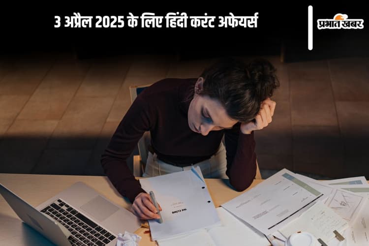 Today’s Current Affairs in Hindi: 3 अप्रैल 2025 के लिए हिंदी करंट अफेयर्स