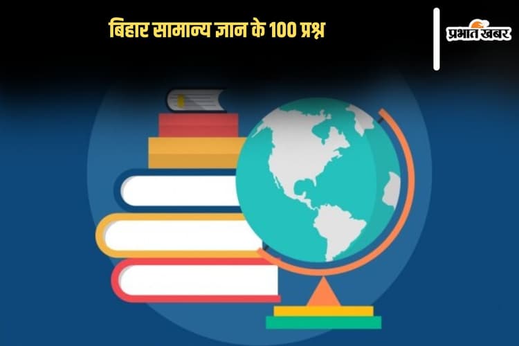 Top 100 Bihar GK Questions in Hindi 2025: बिहार सामान्य ज्ञान के 100 प्रश्न जो BPSC व अन्य परीक्षाओं के लिए महत्वपूर्ण