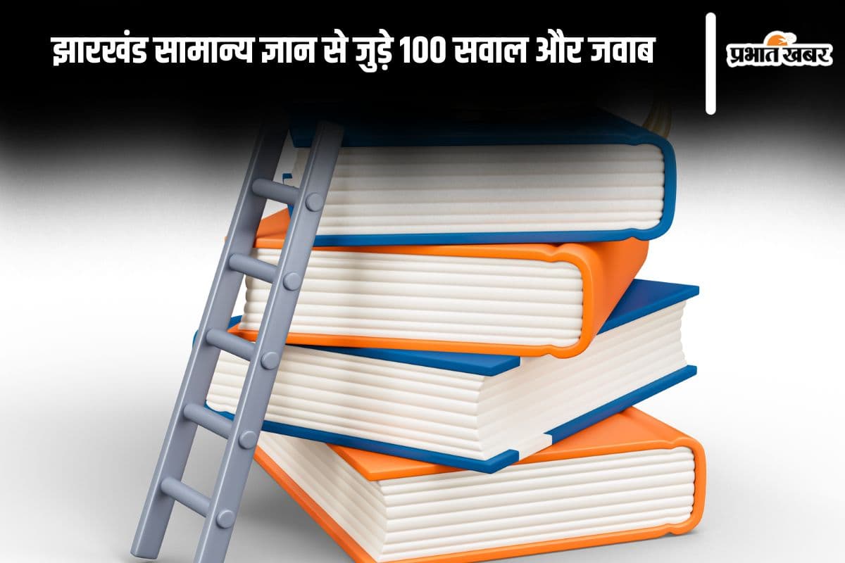 Top 100 Jharkhand GK Questions in Hindi 2025: झारखंड सामान्य ज्ञान से जुड़े 100 सबसे महत्वपूर्ण सवाल और जवाब