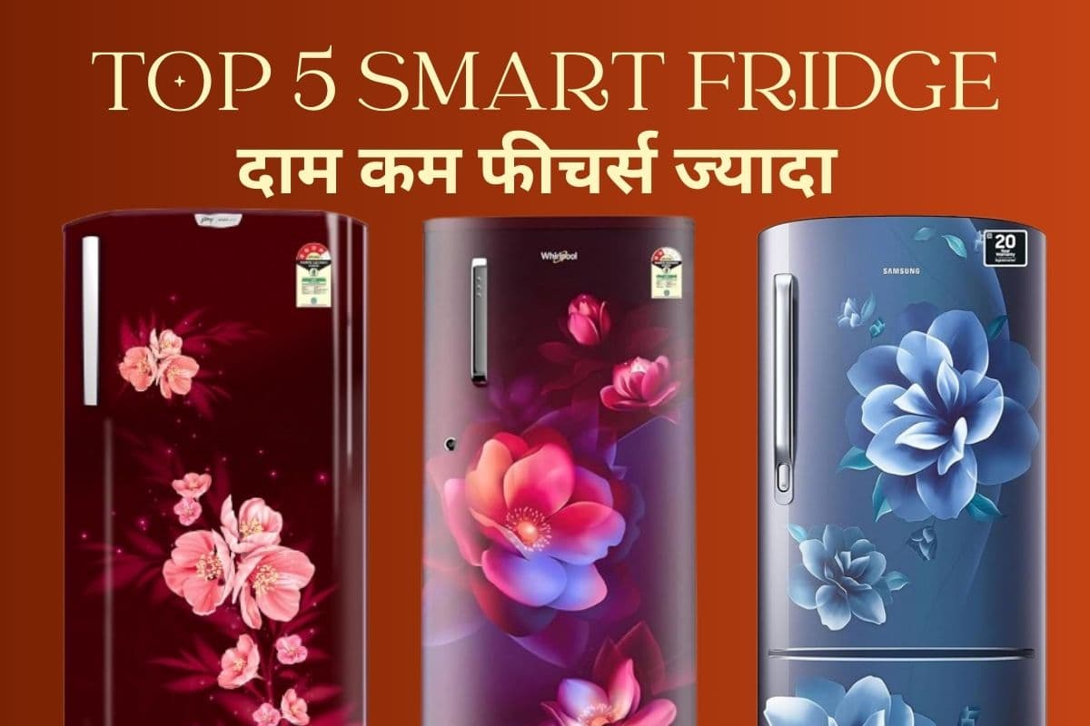 Amazon और Flipkart पर चल रही है तगड़ी सेल, कौड़ियों के भाव मिल रहे हैं यह टॉप 5 स्मार्ट फ्रिज