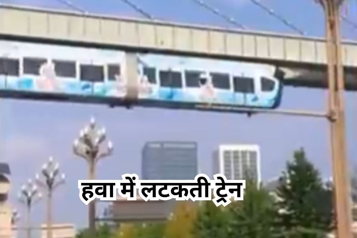 Viral Video : हवा में लटकने लगी ट्रेन, वीडियो देखकर नहीं होगा भरोसा