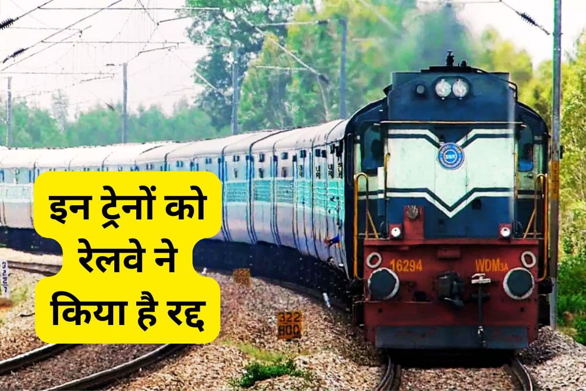 रांची के रास्ते बिहार, महाराष्ट्र और दक्षिण भारत जाने वाली 4 ट्रेनें रहेंगी रद्द, यहां चेक करें डिटेल