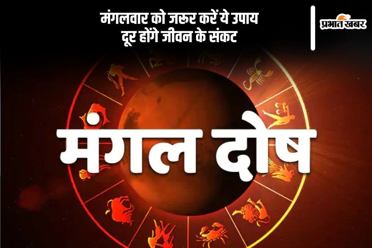 मंगल दोष से परेशान हैं? मंगलवार को करें ये आसान उपाय