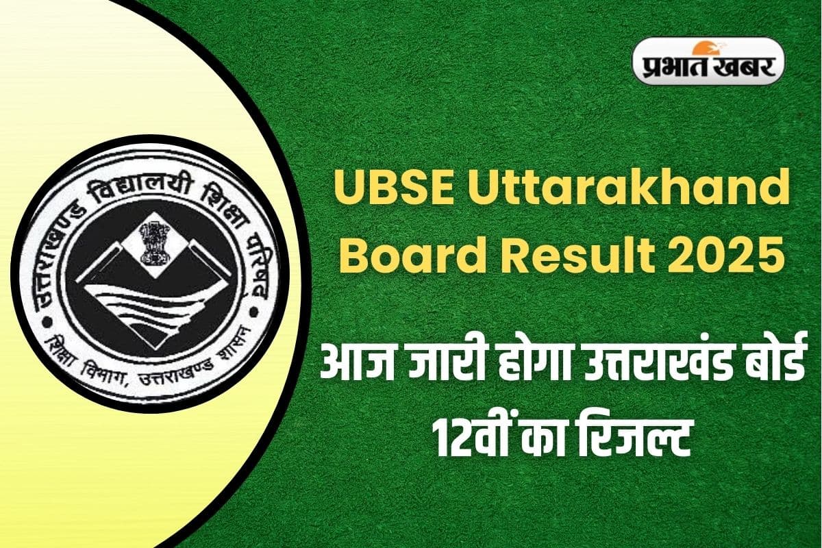 UBSE Uttarakhand Board Result 2025: आज जारी होगा उत्तराखंड बोर्ड 12वीं का रिजल्ट, ऐसे करें सबसे पहले चेक