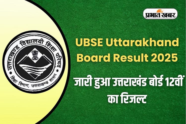 Uttarakhand Board Result 2025 OUT: उत्तराखंड बोर्ड 12वीं का रिजल्ट जारी, इस लिंक से करें डायरेक्ट डाउनलोड