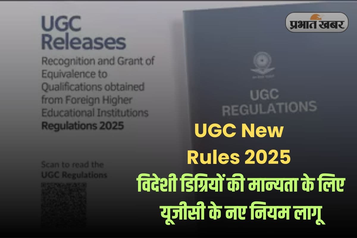 UGC New Rules 2025: विदेश से की है पढ़ाई? अब आसान होगी डिग्री की मान्यता, UGC ने बदले नियम