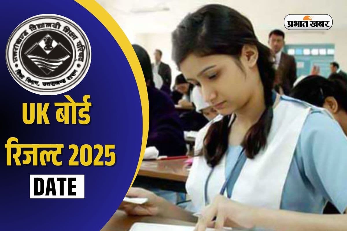 UK Board Result 2025 Date OUT: 19 अप्रैल को जारी होगा उत्तराखंड बोर्ड 10वीं 12वीं का रिजल्ट, यहां सबसे पहले करें चेक
