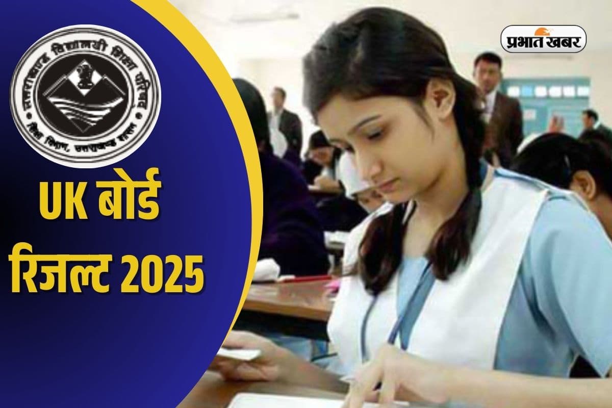 UK Board Results 2025: उत्तराखंड बोर्ड का रिजल्ट 19 अप्रैल को, यहां सबसे पहले देखें