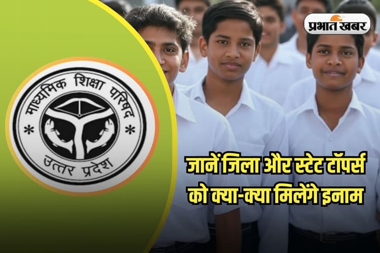 UP Board Topper Prize: यूपी बोर्ड के टाॅपर्स पर बरसेगा पैसा, इनाम जानकर दंग रह जाएंगे आप