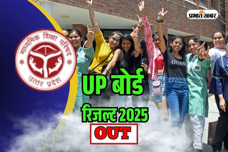 UP Board 10th 12th Result 2025 OUT: यूपी बोर्ड 10वीं 12वीं का रिजल्ट जारी, यहां डायरेक्ट लिंक से करें चेक