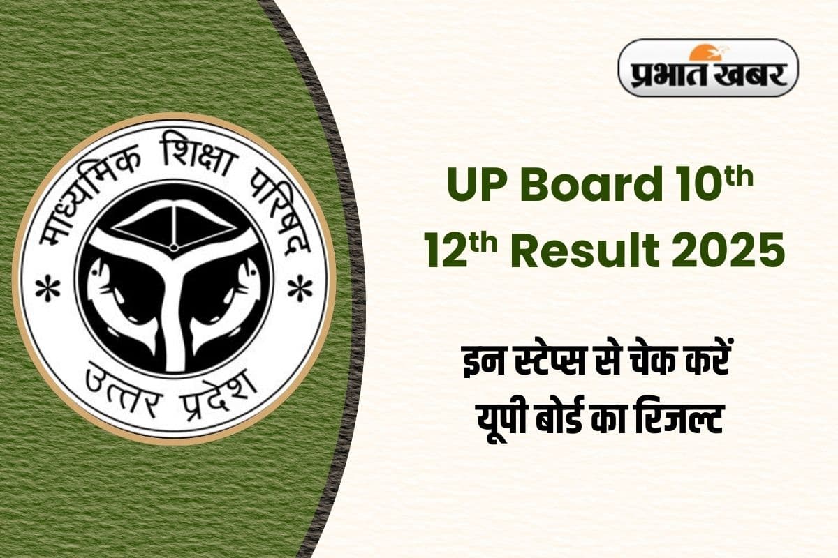 UP Board Result 2025: उत्तर पुस्तिकाओं का मूल्यांकन पूरा, इस दिन जारी हो सकता है रिजल्ट