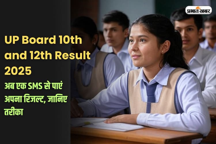 UP Board 10th and 12th Result 2025: इंटरनेट स्लो या वेबसाइट डाउन? बस एक SMS में पाएं यूपी बोर्ड का रिजल्ट!