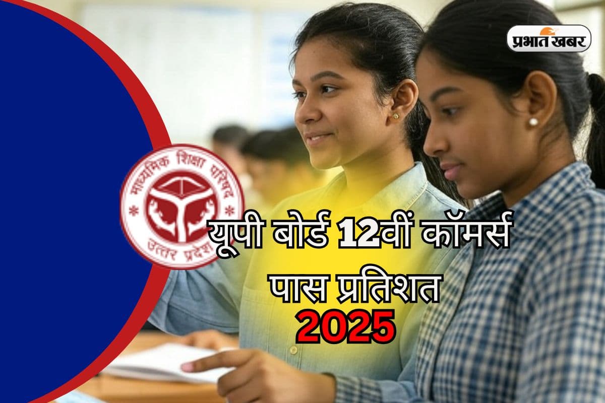 UP Board 12th Commerce Pass Percentage 2025: यूपी बोर्ड 12वीं कॉमर्स स्ट्रीम रिजल्ट जारी, 87.68 प्रतिशत छात्रों ने पास कर दिखाया कमाल!