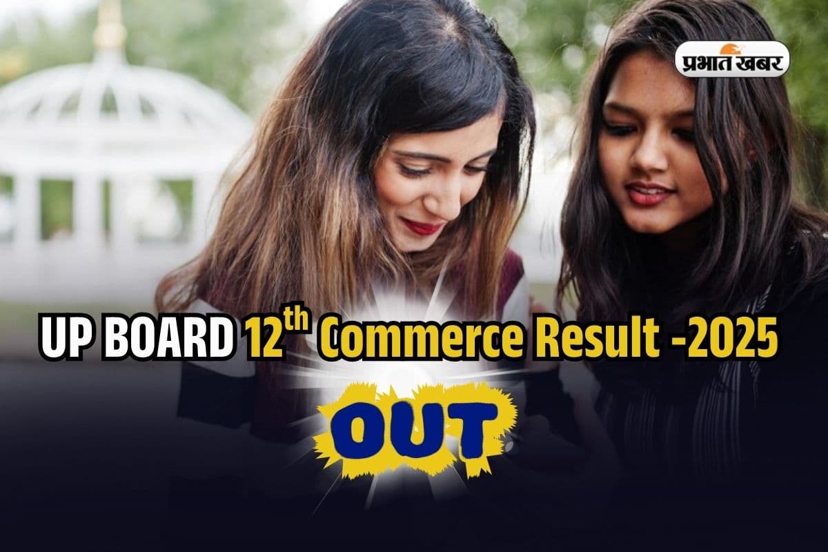 UP Board 12th Commerce Result 2025 OUT: यूपी बोर्ड ने 12वीं कॉमर्स का रिजल्ट किया जारी, इस डायरेक्ट लिंक से करें चेक