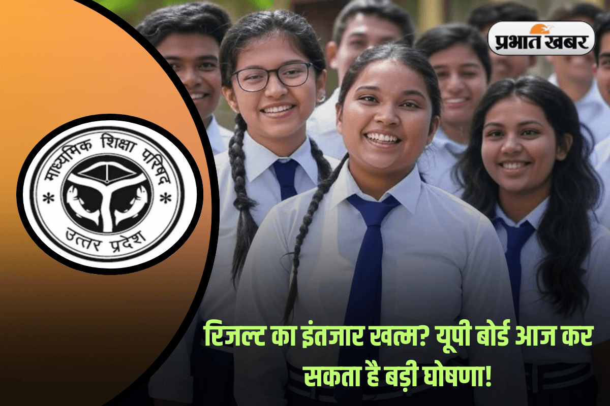 UP Board Result 2025: क्या आज जारी होगा यूपी बोर्ड 10वीं-12वीं का रिजल्ट? जानिए ताजा अपडेट!