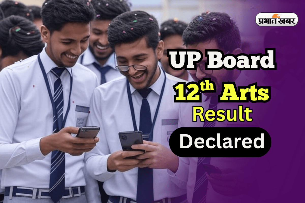 UPMSP UP Board 12th Arts Result OUT: यूपी बोर्ड 12वीं आर्ट्स का रिजल्ट जारी, सबसे पहले यहां देखें