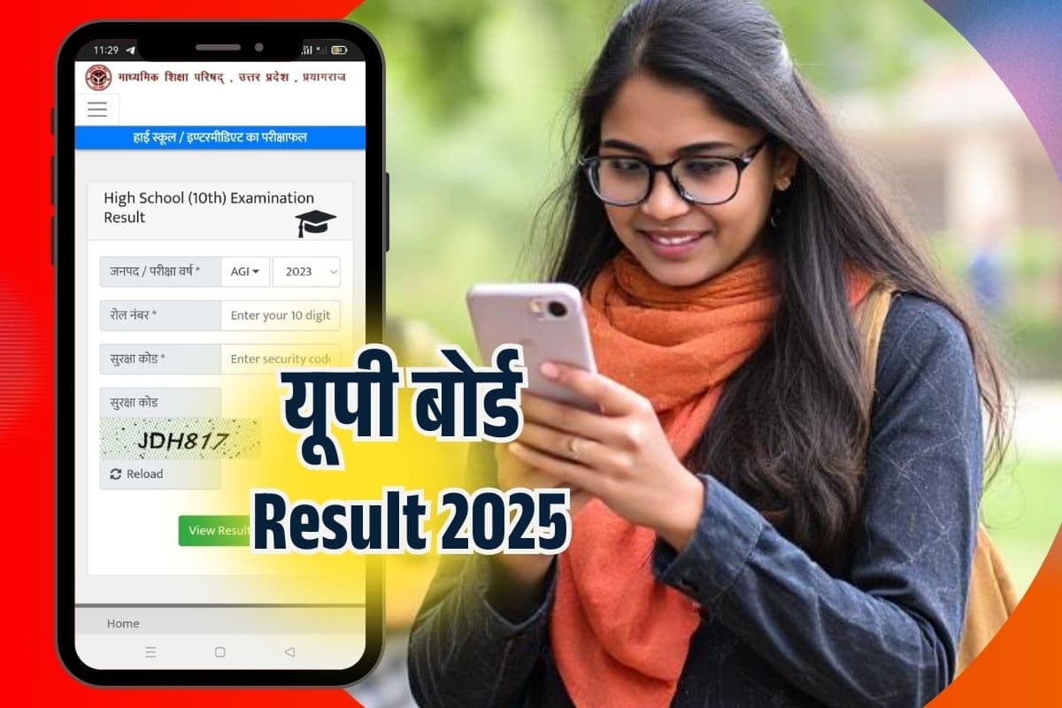 UP Board Result 2025 on Phone: फोन पर सबसे पहले पाएं यूपी बोर्ड 10वीं 12वीं का रिजल्ट, यहां तुरंत करें रजिस्ट्रेशन