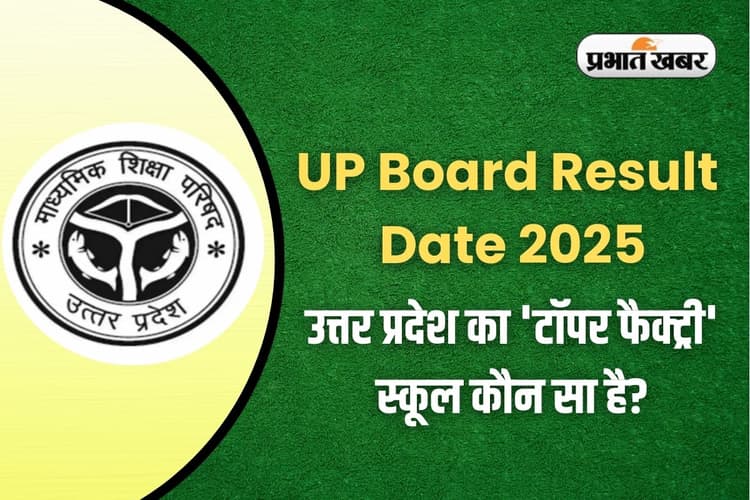 UP Board Result 2025: यूपी का टॉपर्स फैक्ट्री स्कूल, यहां के छात्र हुए 10वीं और 12वीं में टॉपर