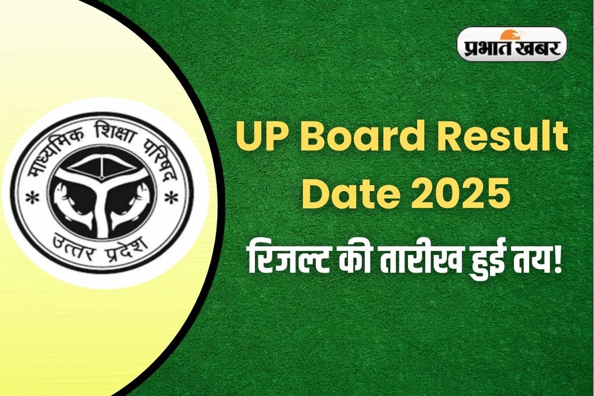 UP Board Result Date 2025: UP बोर्ड 10वीं-12वीं के नतीजे कहां देखें? आसान स्टेप्स यहां