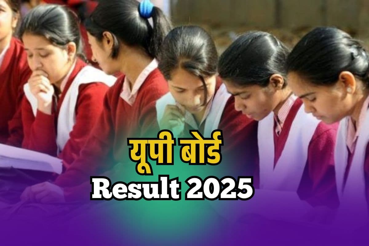 UP Board Result Date 2025: यूपी बोर्ड का रिजल्ट कैसे देखें? ये हैं वेबसाइट्स