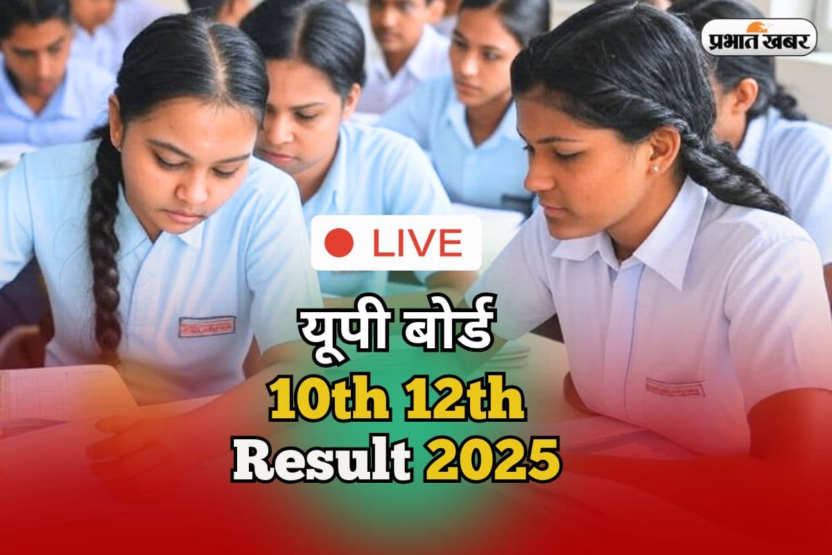 UP Board Result 2025 LIVE: आज जारी हो सकता है यूपी बोर्ड का रिजल्ट, सबसे पहले यहां देखें