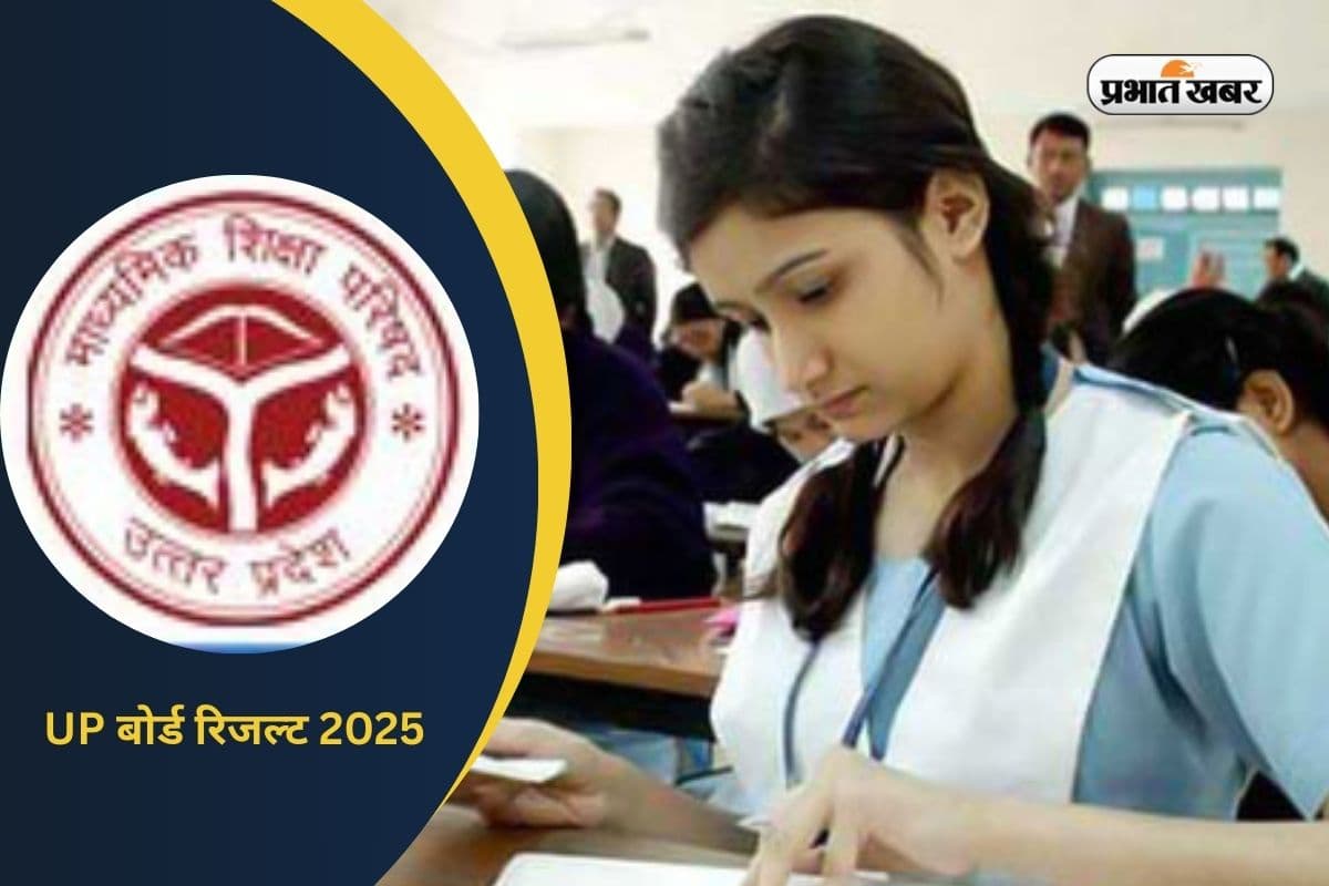UPMSP UP Board 10th Result 2025: यूपी बोर्ड 10वीं का रिजल्ट SMS से कैसे चेक करें? सबसे पहले यहां देखें
