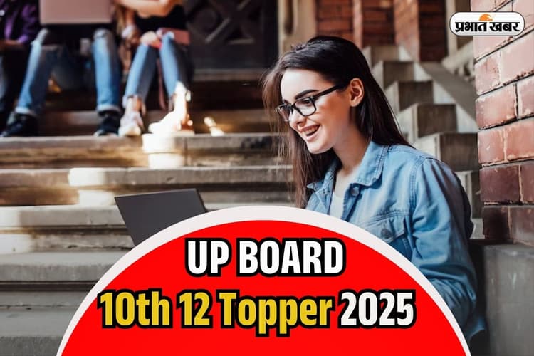 UP Board Toppers List 2025: यूपी बोर्ड 10वीं में यश प्रताप और 12वीं में महक टॉपर, देखें टॉपर्स लिस्ट