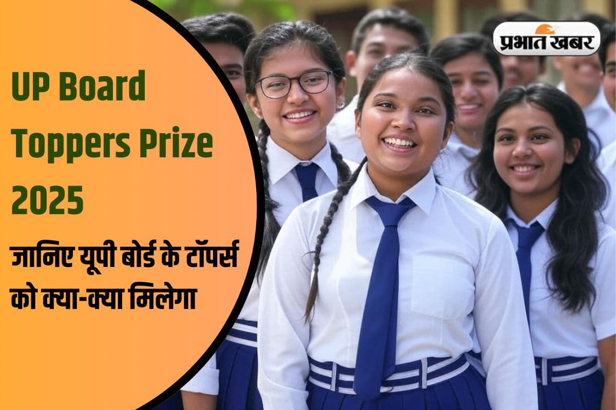 UP Board Toppers Prize 2025: यूपी बोर्ड टॉपर्स की झोली में बरसेगा लाखों का इनाम, नकद से लेकर लैपटॉप तक सब कुछ!