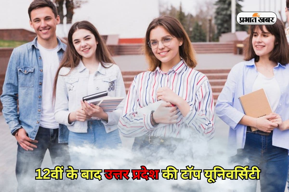 UP Top Colleges 2025: 12वीं के बाद उत्तर प्रदेश की इन टाॅप यूनिवर्सिटी में लें एडमिशन, कम फीस और अच्छा प्लेसमेंट