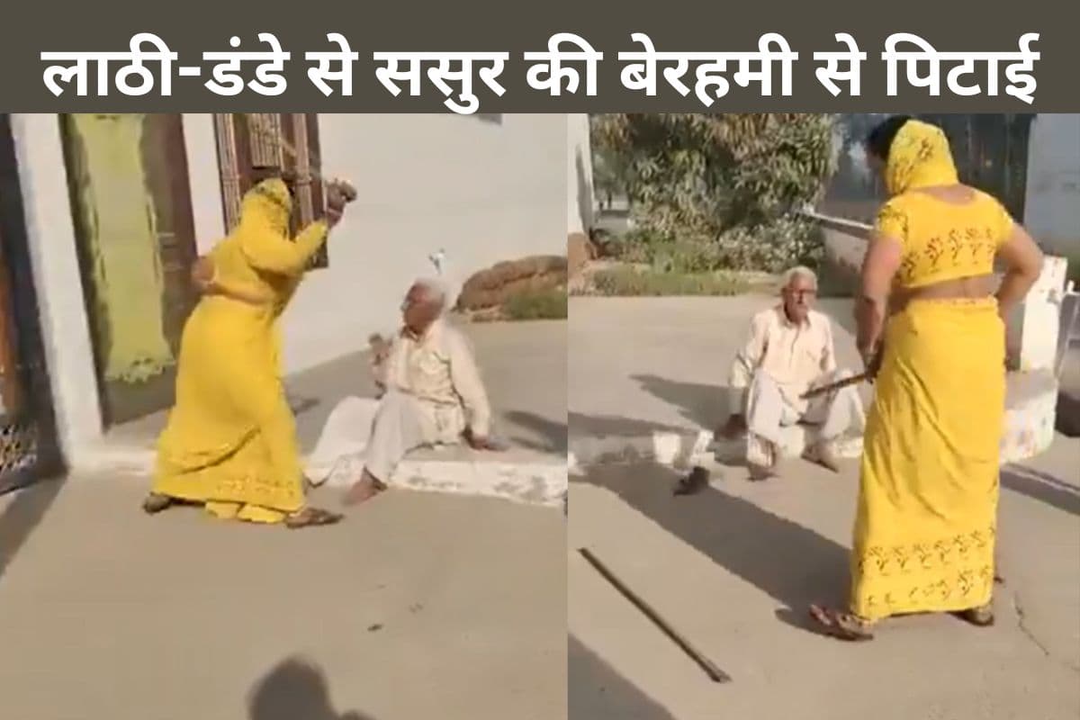 Viral Video: हाय रे कलयुगी बहू, लाठी-डंडे से ससुर की बेरहमी से कर दी पिटाई, वीडियो देख आ जाएगा गुस्सा