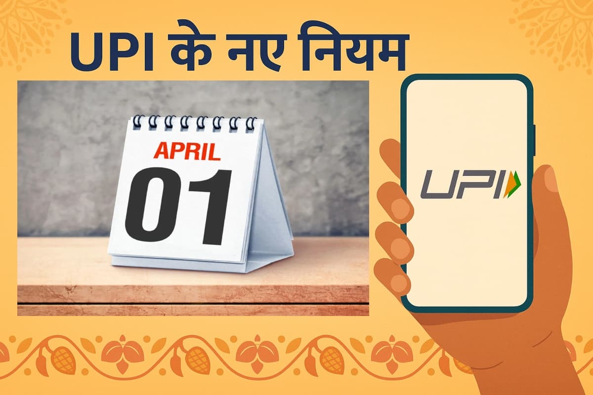 UPI New Rules 1 April 2025: नये नियम आज से लागू, चूक गए तो बड़ा नुकसान