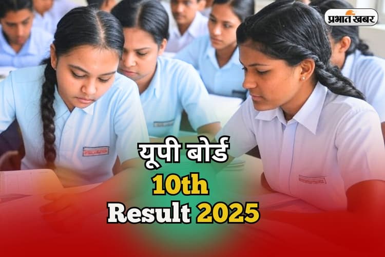 UPMSP UP Board 10th Result 2025: आज आने वाला है यूपी बोर्ड हाईस्कूल का रिजल्ट, इन 5 स्टेप्स से करें चेक