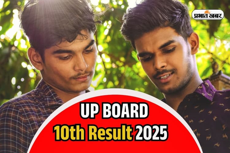 UPMSP UP Board 10th Result 2025: वेबसाइट क्रैश होने पर यहां चेक करें यूपी बोर्ड 10वीं का रिजल्ट