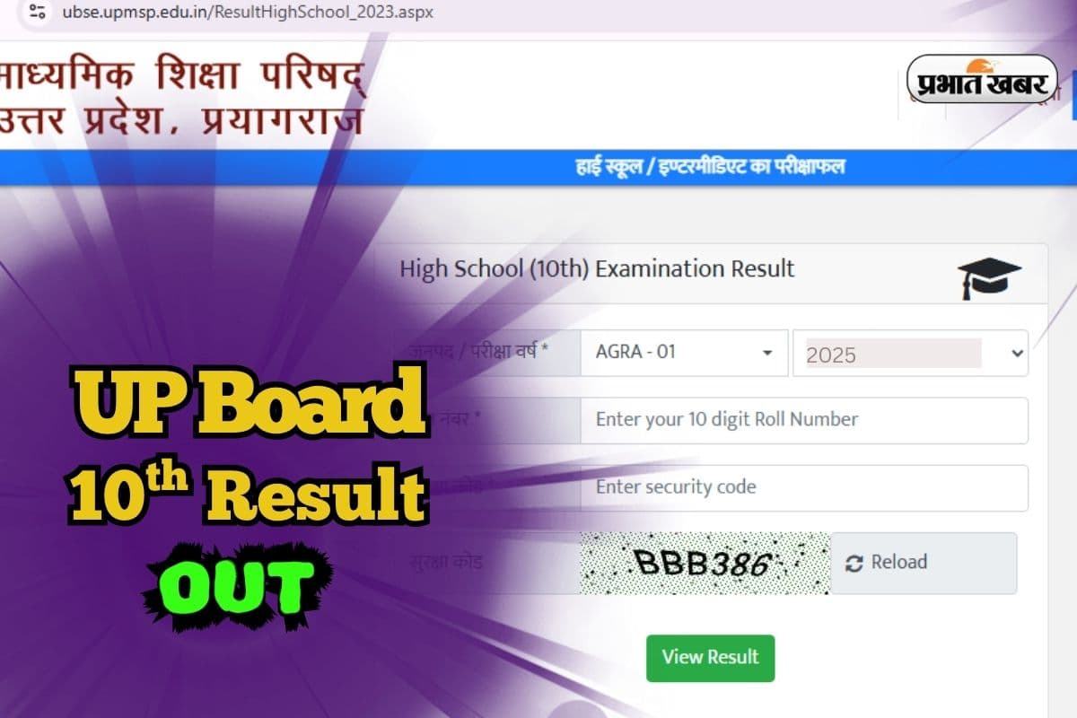 UPMSP UP Board 10th Result Out 2025: यूपी बोर्ड 10वीं का रिजल्ट जारी, सबसे पहले यहां देखें