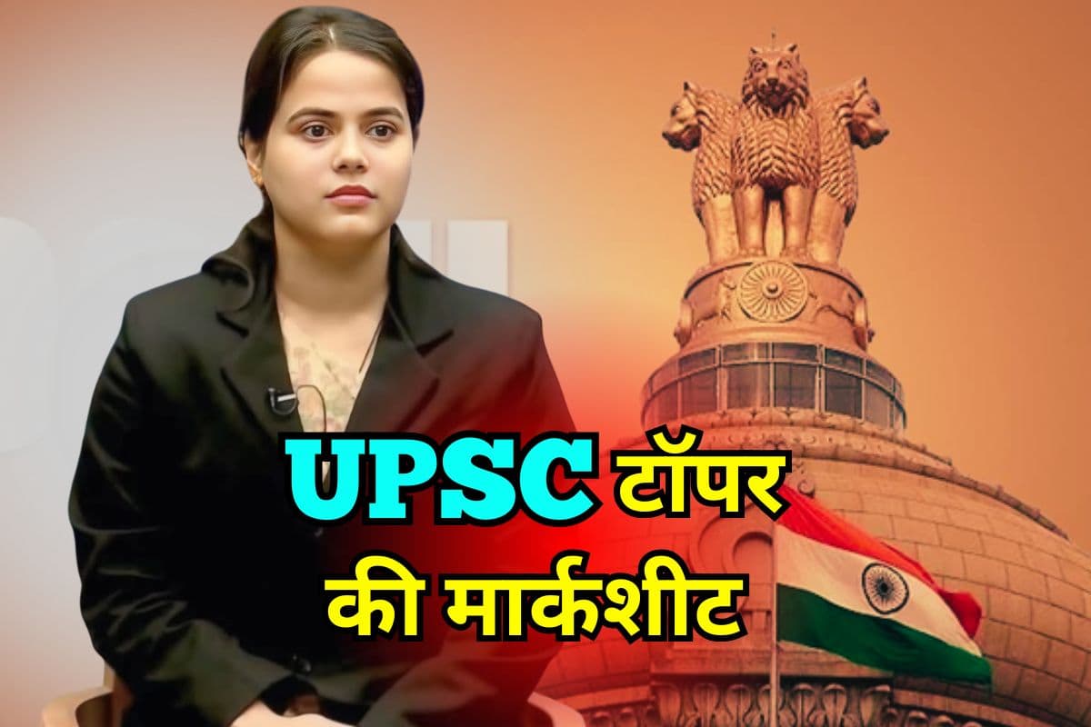 UPSC CSE Marks 2025: नहीं टूटा यूपीएससी का सबसे बड़ा रिकॉर्ड, देखें टॉपर शक्ति दुबे की मार्कशीट