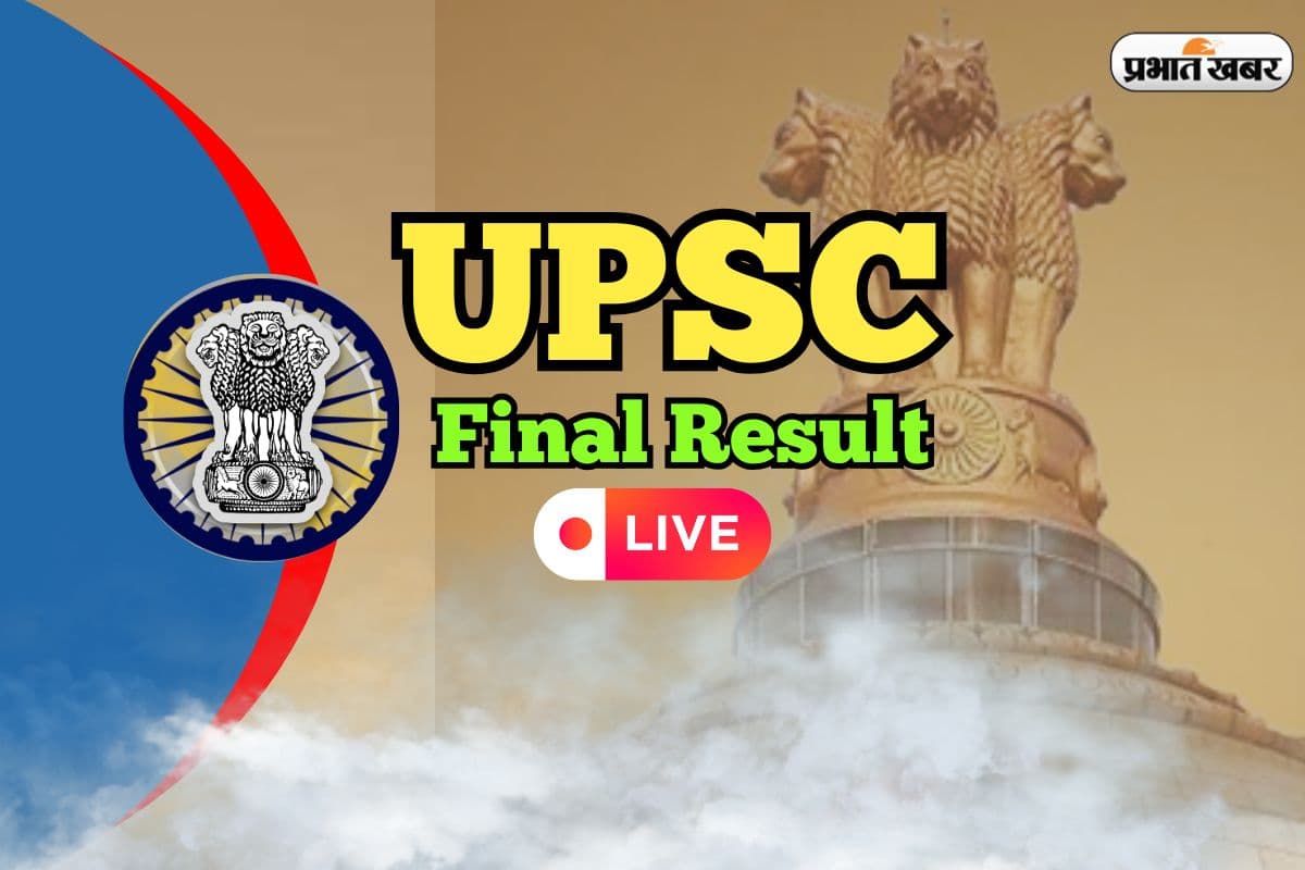 UPSC Civil Service Final Result 2025 LIVE Updates OUT: सिविल सर्विस का फाइनल रिजल्ट जारी, शक्ति दुबे को Rank 1