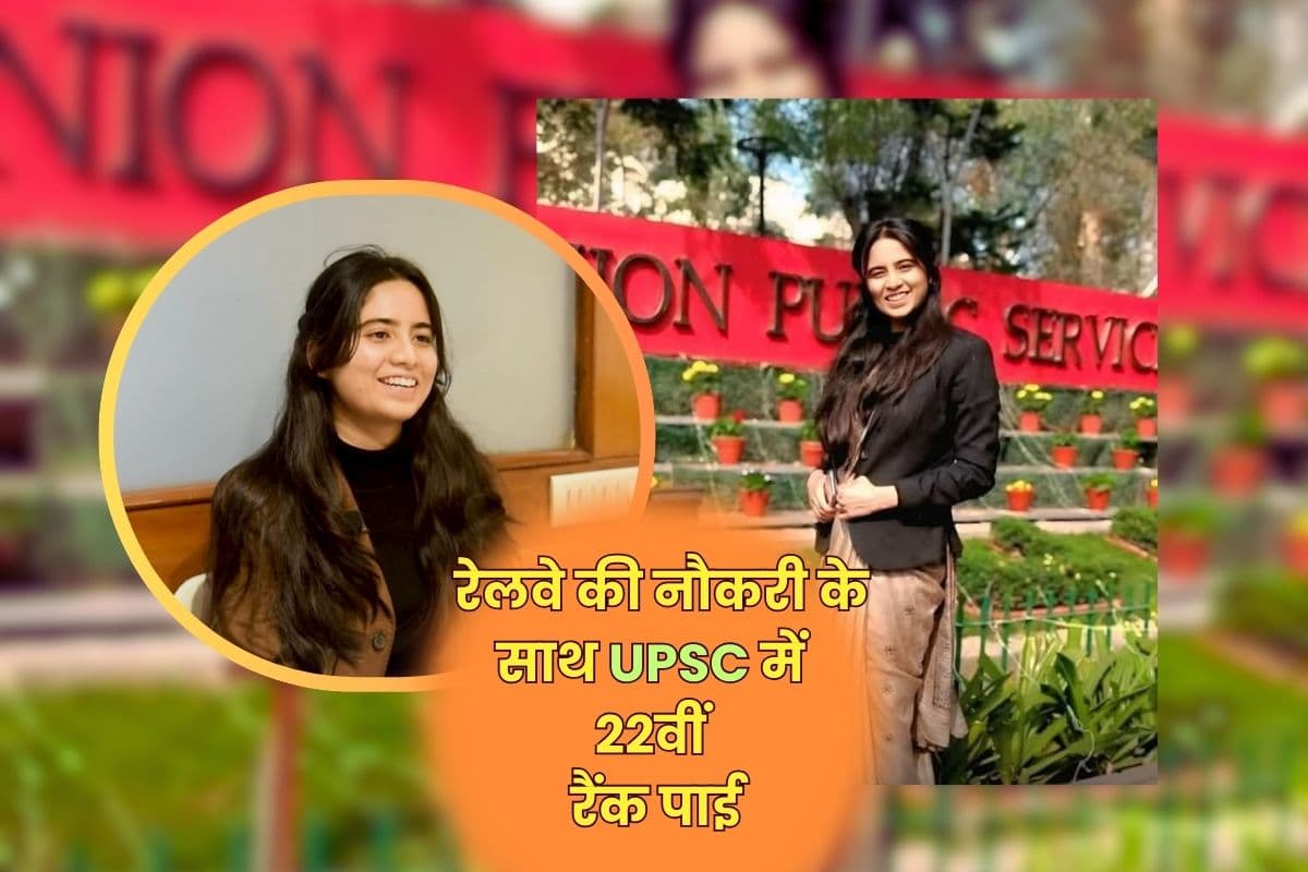 Success Story: मुजफ्फरनगर की बेटी ने रेलवे की नौकरी करते हुए UPSC परीक्षा में 22वीं रैंक हासिल कर लहराया परचम