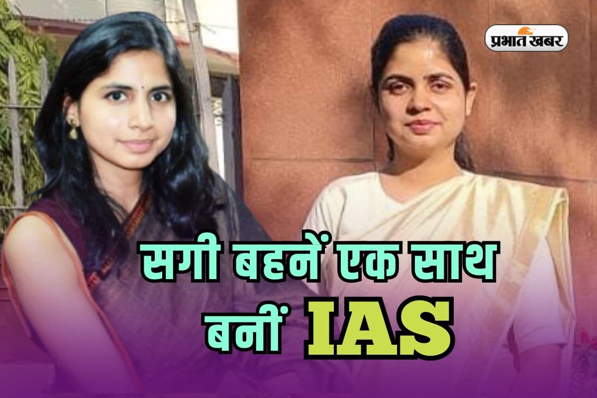 UPSC Success Story: टीना और रिया डाबी के बाद...मिश्रा बहनों ने यूपीएससी में गाड़ा झंडा, एक साथ बनीं IAS