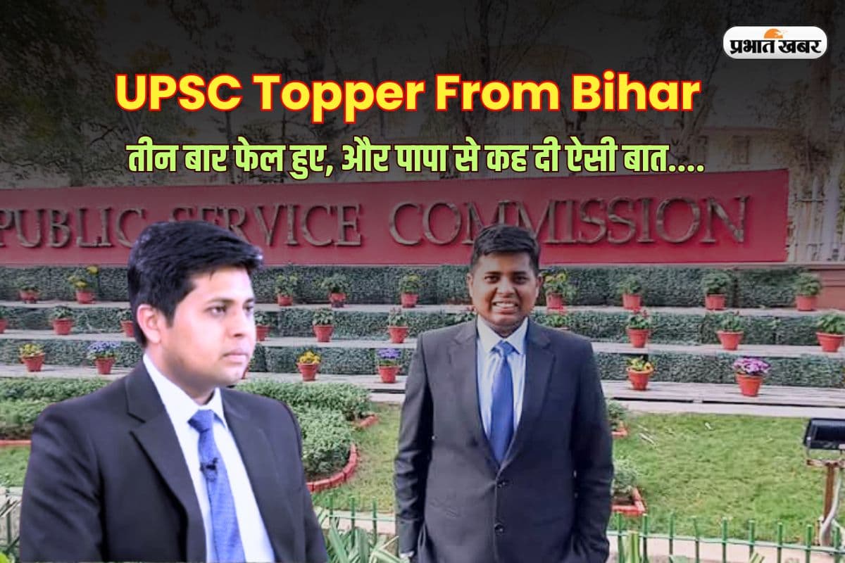 UPSC Topper From Bihar: तीन बार फेल होकर घर लौटे, फिर चौथे अटेम्प्ट में निकाला UPSC, DSP पिता की छाती हो गई चौड़ी
