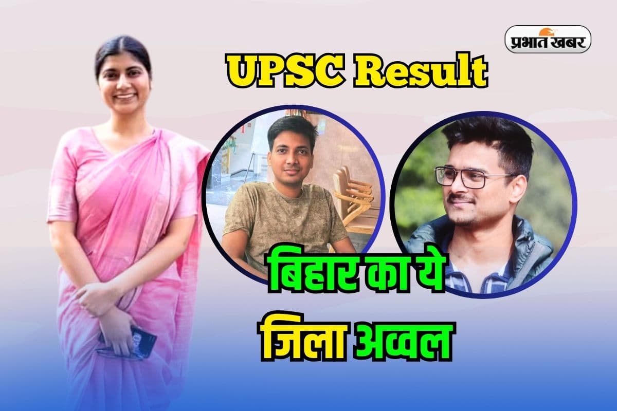 UPSC Topper From Bihar: बिहार के इस जिले ने दिया सरप्राइज, 4 छात्रों ने यूपीएससी में गाड़ा झंडा