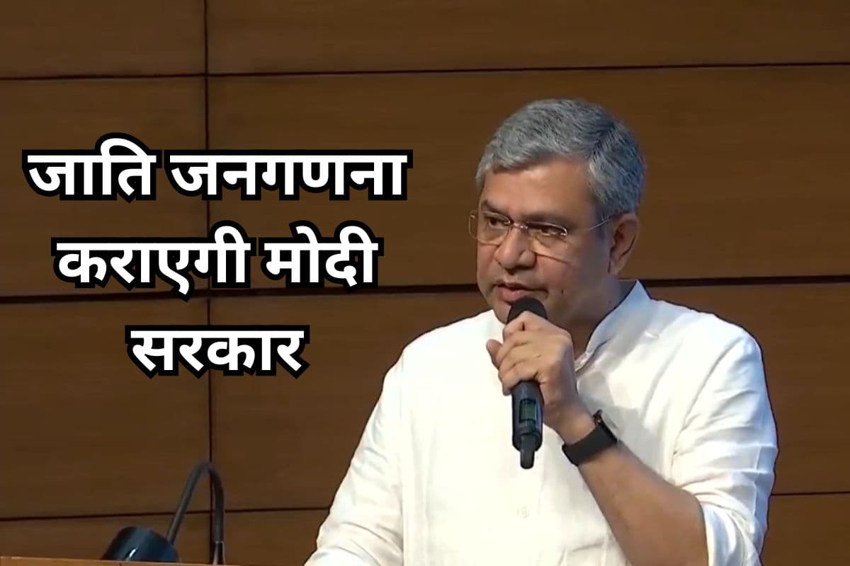 Caste Census: जाति जनगणना कराएगी मोदी सरकार, केंद्रीय कैबिनेट ने दी मंजूरी