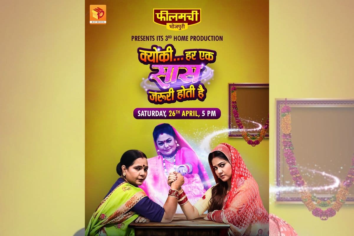 भोजपुरी सिनेमा में नया धमाका, 26 अप्रैल को देखिये 'क्यूंकि हर एक सास जरुरी होता है' का जबरदस्त वर्ल्ड टेलीविजन प्रीमियर