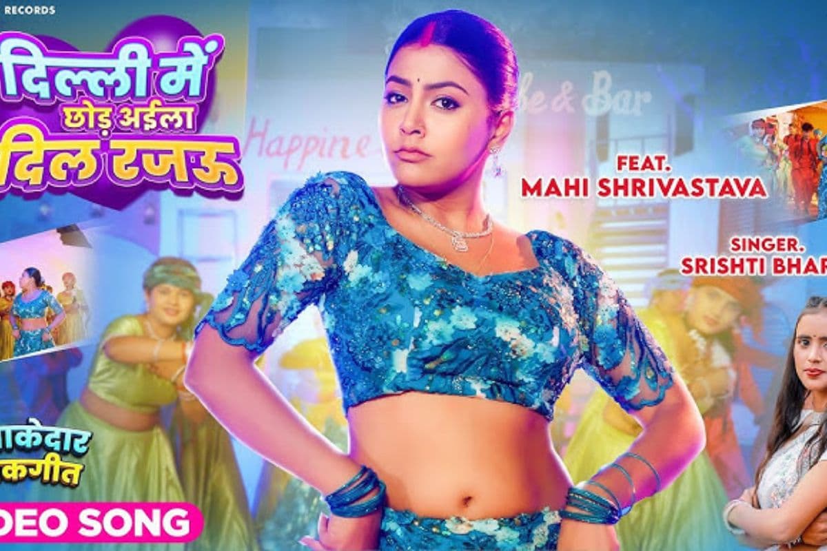 'दिल्ली में छोड़ अइला दिल रजऊ' ने रिलीज होते ही मचाया तहलका, एक्ट्रेस के धमकेदार डांस ने लूटी महफिल