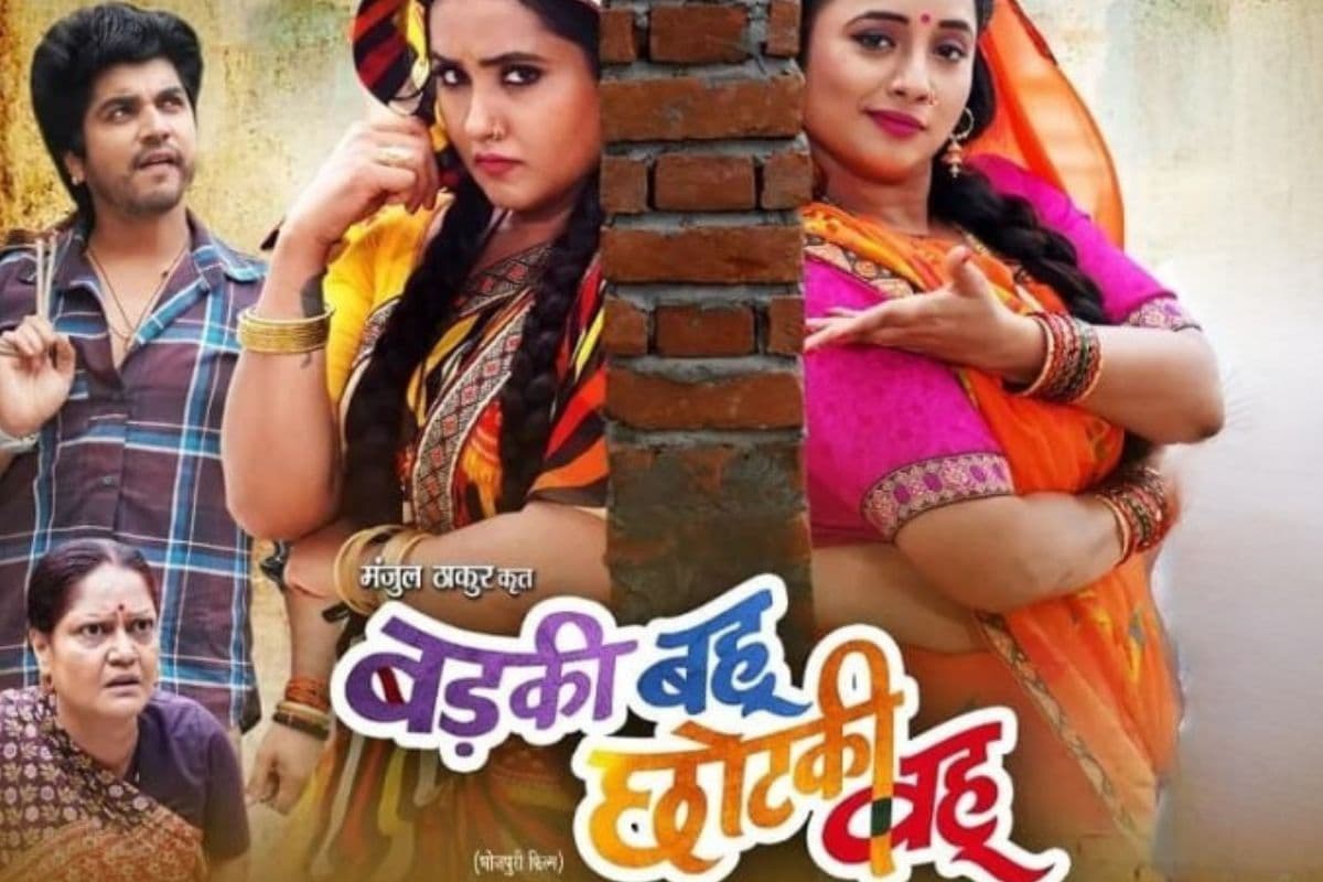 Bhojpuri Movie: देसी तड़के में धमाल मचाने लौटीं रानी चटर्जी और काजल राघवानी, देवरानी-जेठानी की जोड़ी ने जीता दिल