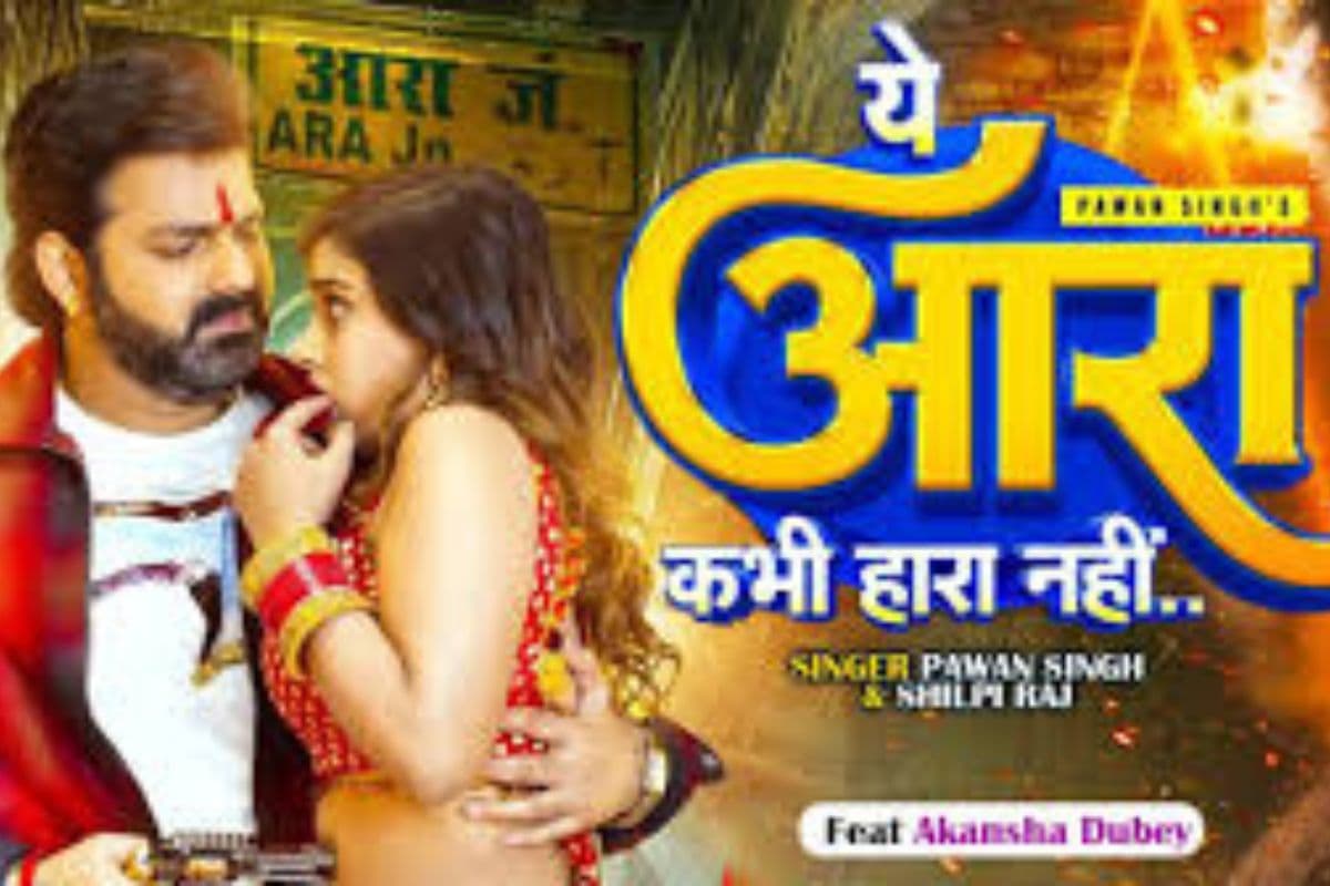 पवन सिंह और आकांक्षा दुबे का जबरदस्त धमाका, 'ये आरा कभी नहीं हारा' गाने ने यूट्यूब पर मचाया तूफान