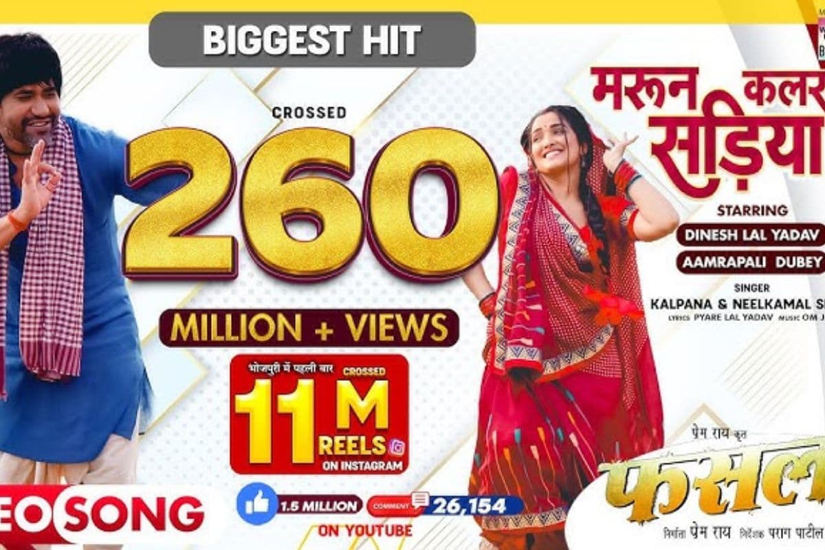 Bhojpuri Song: ‘मरून कलर सड़िया’ गाने ने यूट्यूब पर लगाई आग, 262 मिलियन व्यूज के साथ रचा रिकॉर्ड