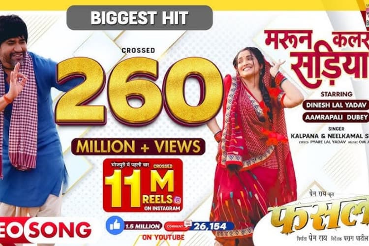 Bhojpuri Song: 'मरून कलर सड़िया’ गाने ने यूट्यूब पर लगाई आग, 262 मिलियन व्यूज के साथ रचा रिकॉर्ड