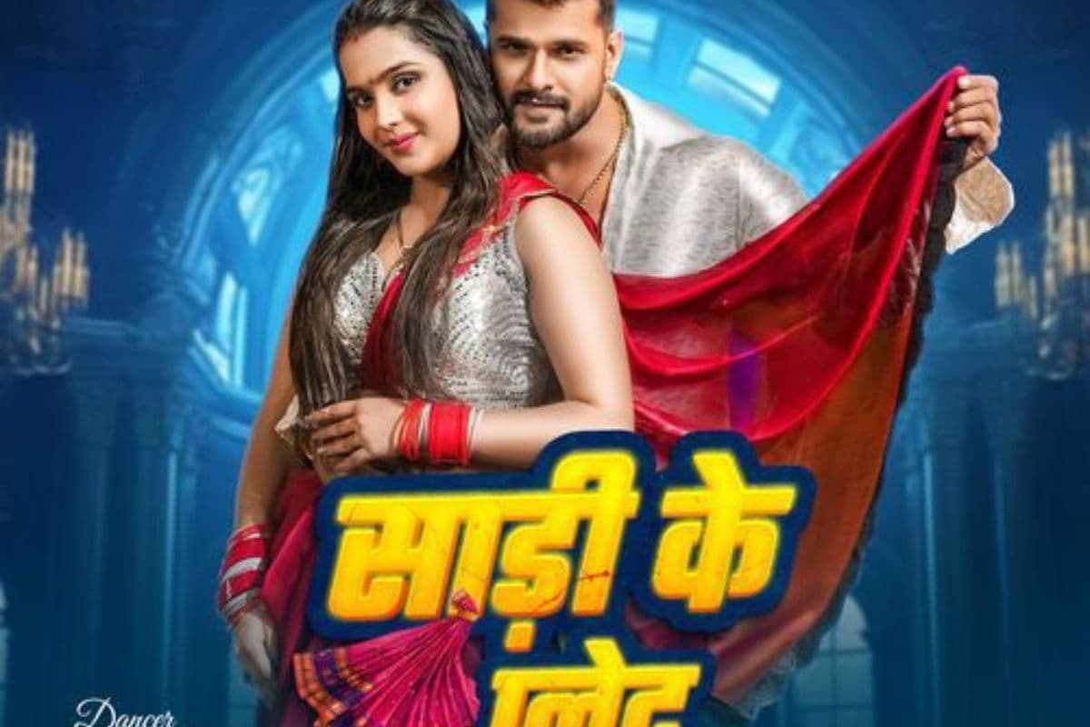 Bhojpuri Song: ‘साड़ी के प्लेट’ पर झूम उठा इंटरनेट, खेसारी लाल का धमाकेदार गाना बना वायरल सेंसेशन