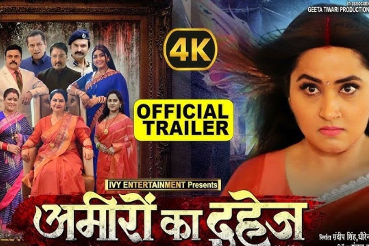 Bhojpuri Movie: काजल राघवानी की 'अमीरों का दहेज' में सास-ससुर के छल का होगा खुलासा, ट्रेलर ने मचाई धूम