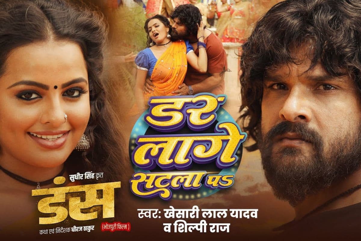 Bhojpuri Song: इंटरनेट पर छाया खेसारी लाल का जादू, ‘डर लागे सटला प’ बना सुपरहिट ट्रेंड